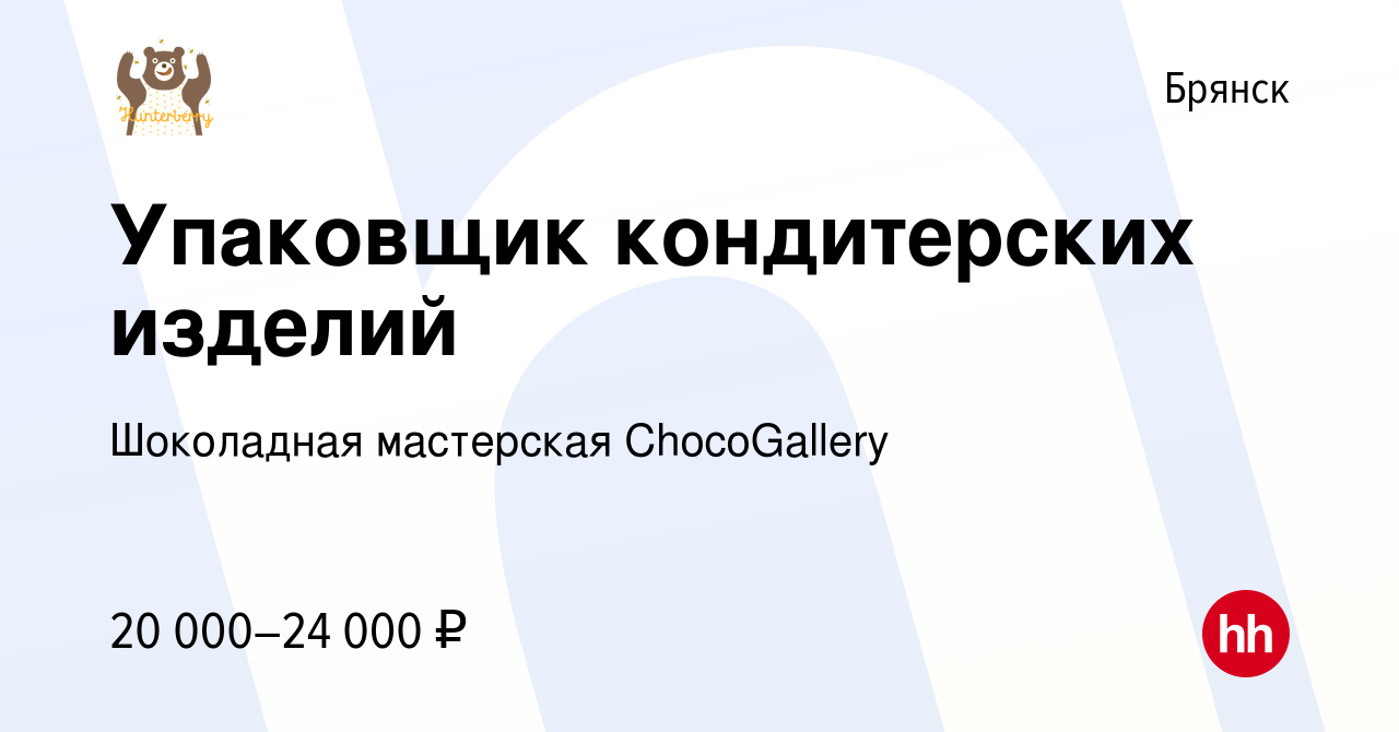 Вакансия Упаковщик кондитерских изделий в Брянске, работа в компании  Шоколадная мастерская ChocoGallery (вакансия в архиве c 21 декабря 2023)