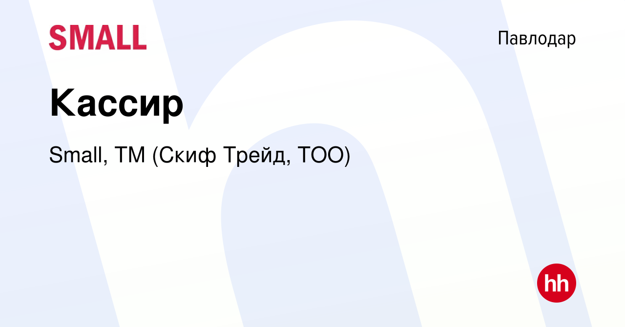 Вакансия Кассир в Павлодаре, работа в компании Small, ТМ (Скиф Трейд, ТОО)  (вакансия в архиве c 21 декабря 2023)