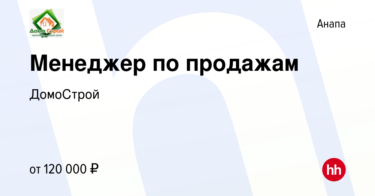 Вакансия Менеджер по продажам в Анапе, работа в компании ДомоСтрой  (вакансия в архиве c 21 декабря 2023)