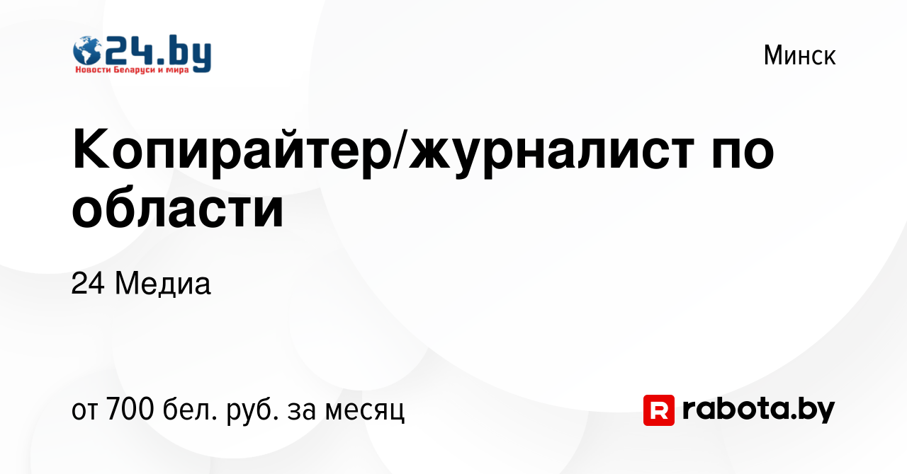 Вакансия Копирайтер/журналист по области в Минске, работа в компании 24  Медиа (вакансия в архиве c 21 декабря 2023)