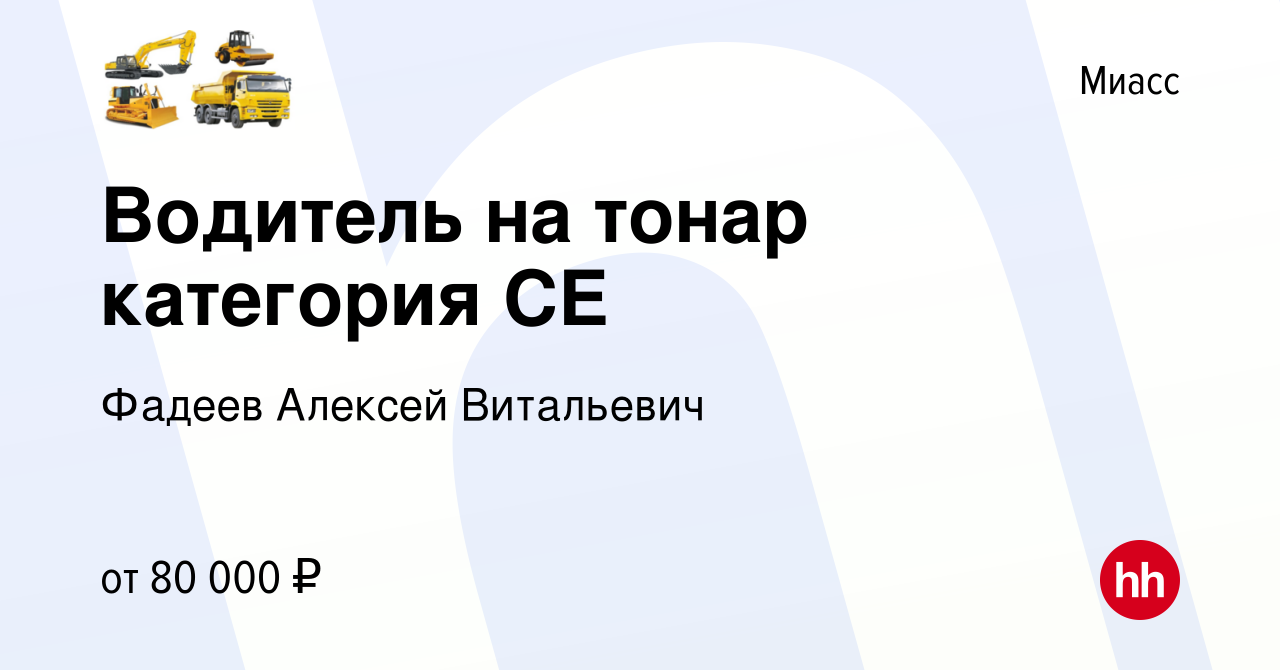 Вакансия Водитель на тонар категория СЕ в Миассе, работа в компании Фадеев  Алексей Витальевич (вакансия в архиве c 21 декабря 2023)