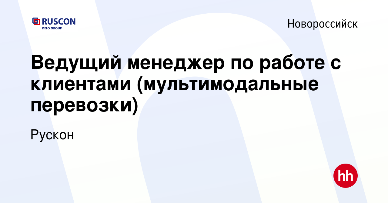 Вакансия Ведущий менеджер по работе с клиентами (мультимодальные перевозки)  в Новороссийске, работа в компании Рускон