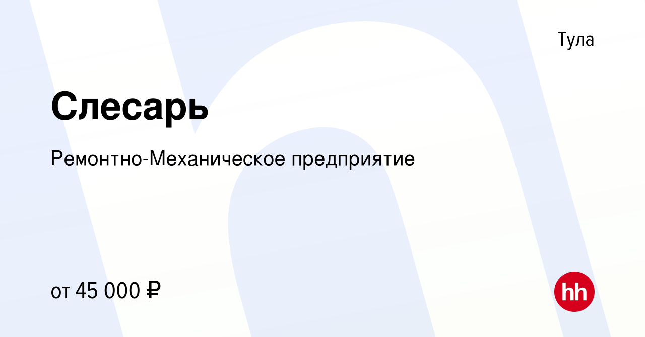 Вакансия Слесарь в Туле, работа в компании Ремонтно-Механическое  предприятие (вакансия в архиве c 21 декабря 2023)