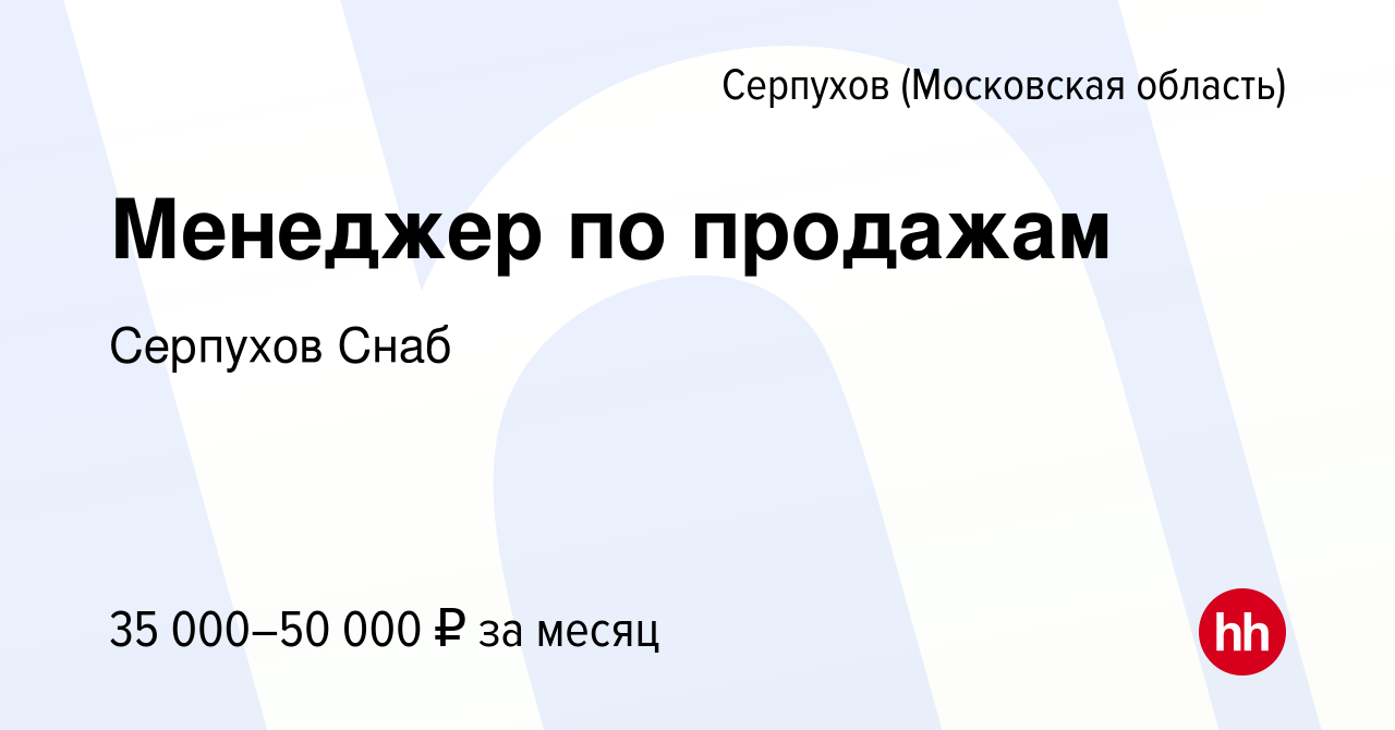 Вакансия Менеджер по продажам в Серпухове, работа в компании Серпухов Снаб  (вакансия в архиве c 21 декабря 2023)