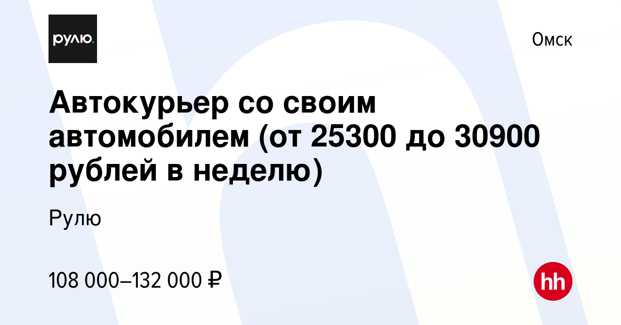 Вакансия Водитель Такси со своим автомобилем (от 25300 до 30900 рублей в  неделю) в Омске, работа в компании Рулю