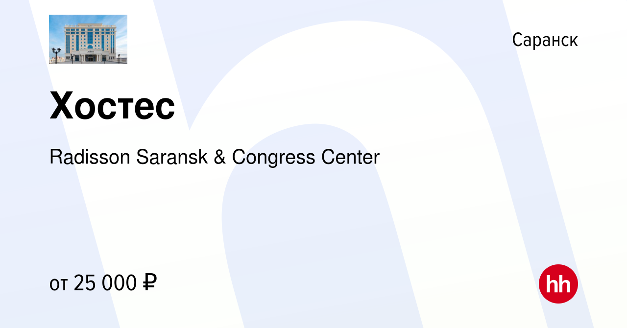 Вакансия Хостес в Саранске, работа в компании Radisson Saransk & Congress  Center (вакансия в архиве c 21 декабря 2023)