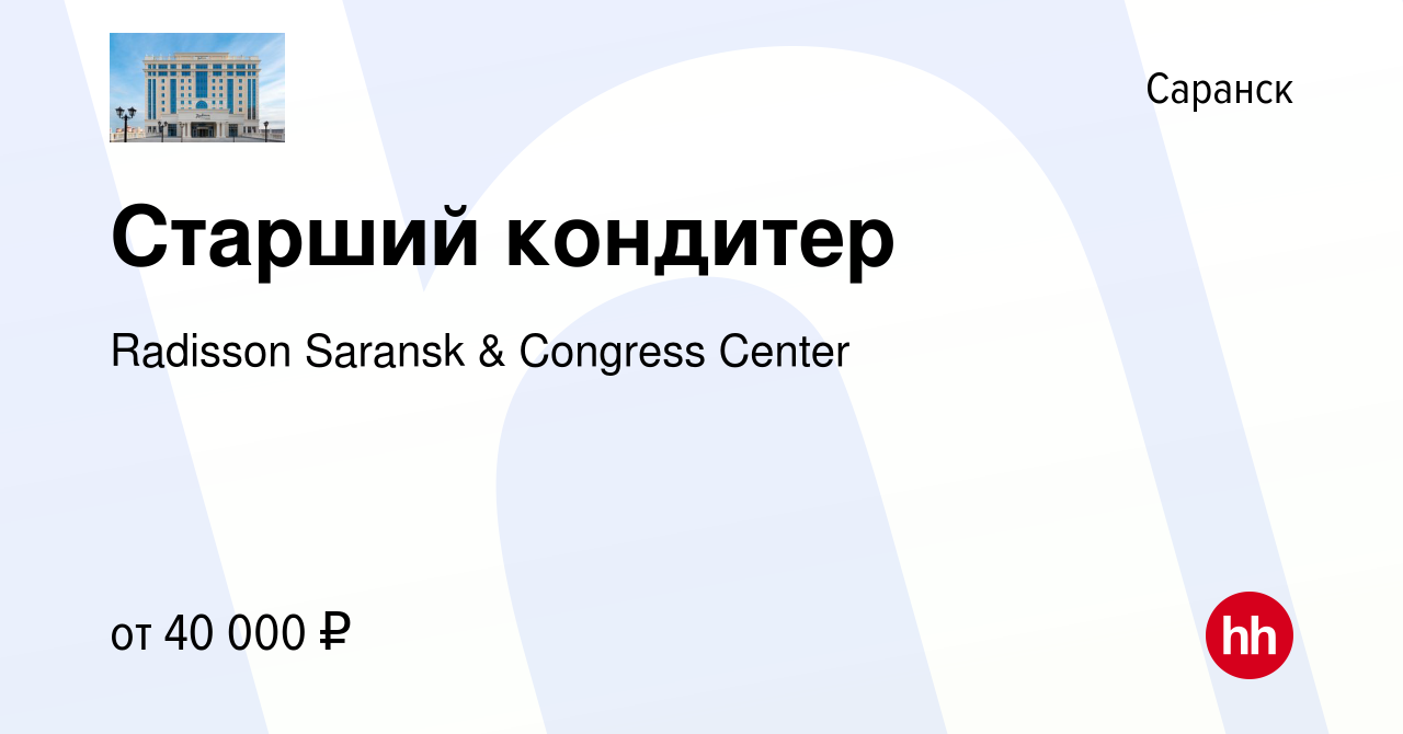 Вакансия Старший кондитер в Саранске, работа в компании Radisson Saransk &  Congress Center (вакансия в архиве c 1 декабря 2023)