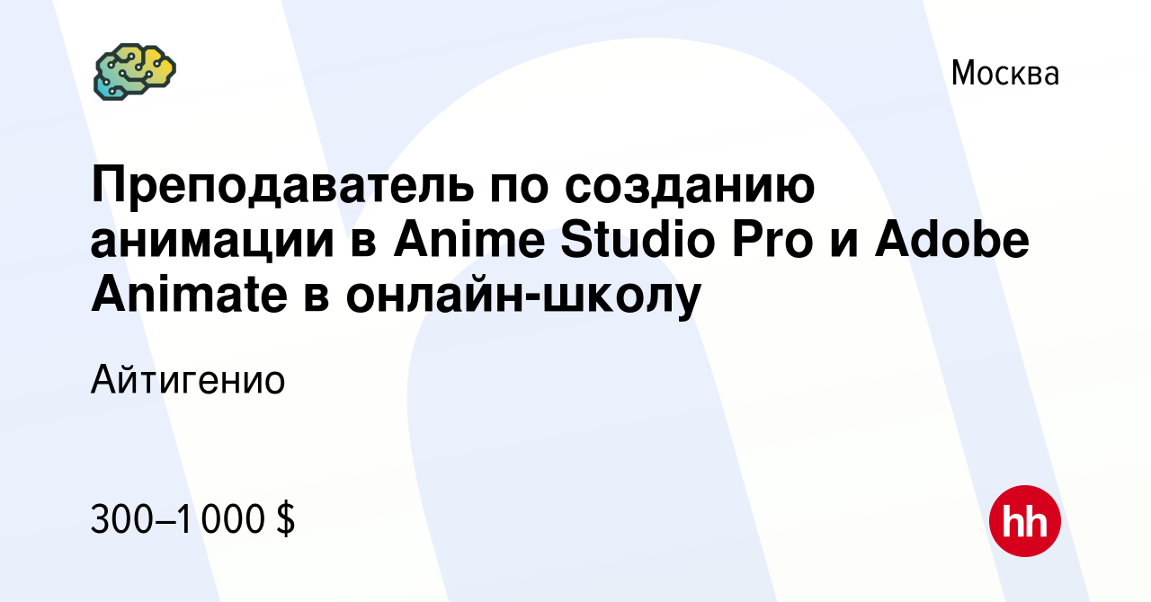 Вакансия Преподаватель по созданию анимации в Anime Studio Pro и Adobe  Animate в онлайн-школу в Москве, работа в компании Айтигенио (вакансия в  архиве c 21 декабря 2023)