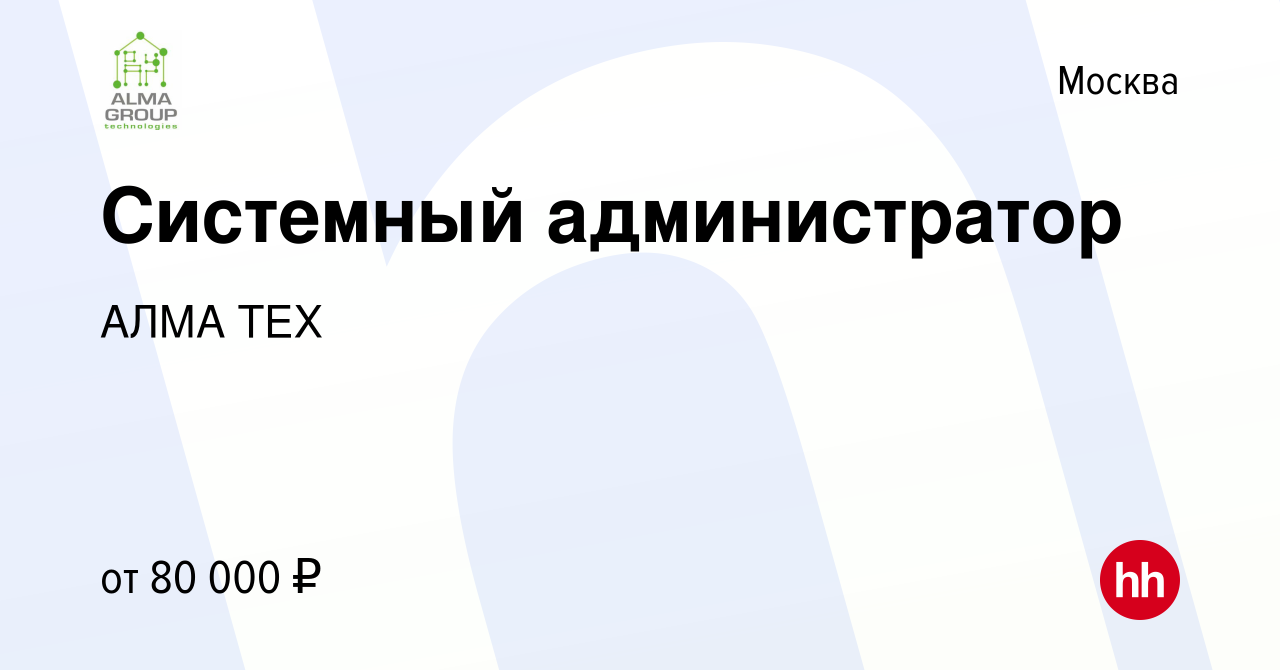 Вакансия Системный администратор в Москве, работа в компании АЛМА ТЕХ