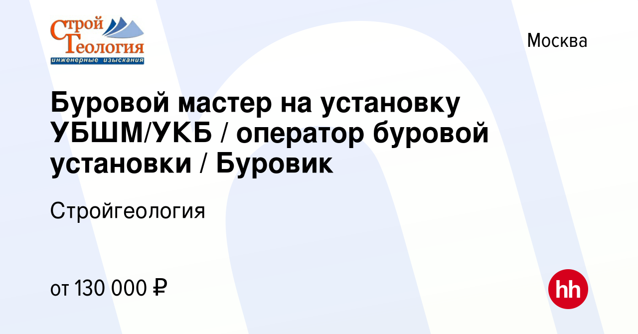 Вакансия Буровой мастер на установку УБШМ/УКБ / оператор буровой установки  / Буровик в Москве, работа в компании Стройгеология (вакансия в архиве c 21  декабря 2023)