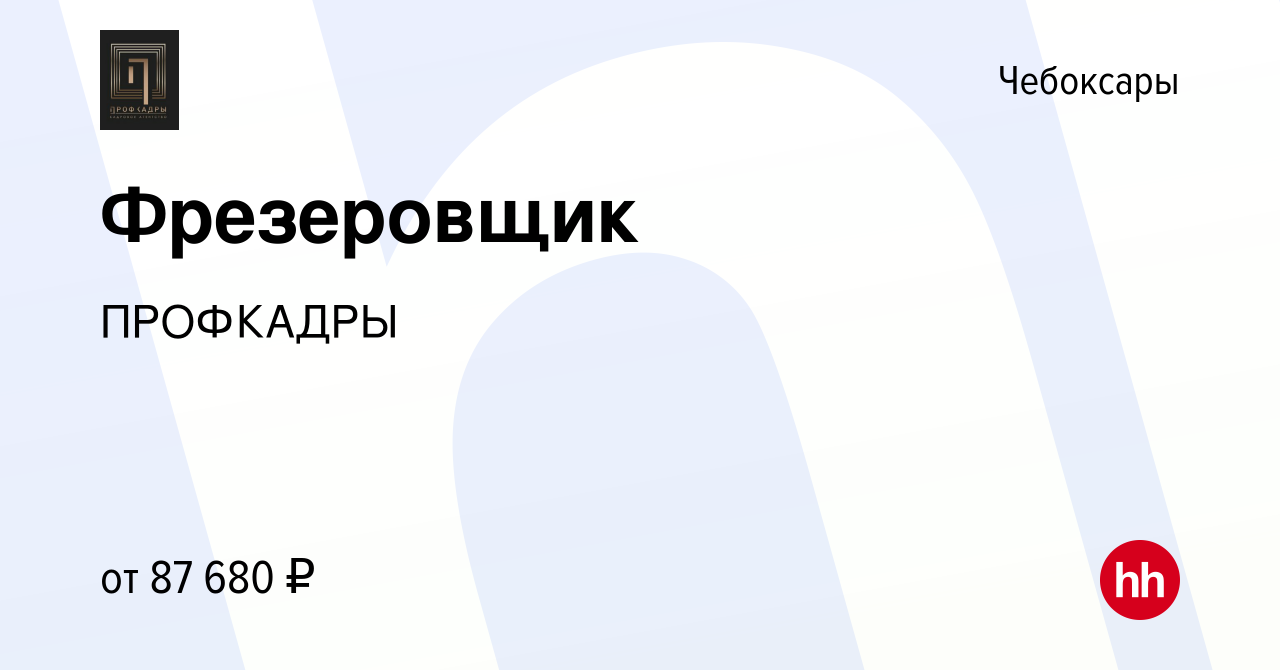 Вакансия Фрезеровщик в Чебоксарах, работа в компании ПРОФКАДРЫ (вакансия в  архиве c 21 декабря 2023)