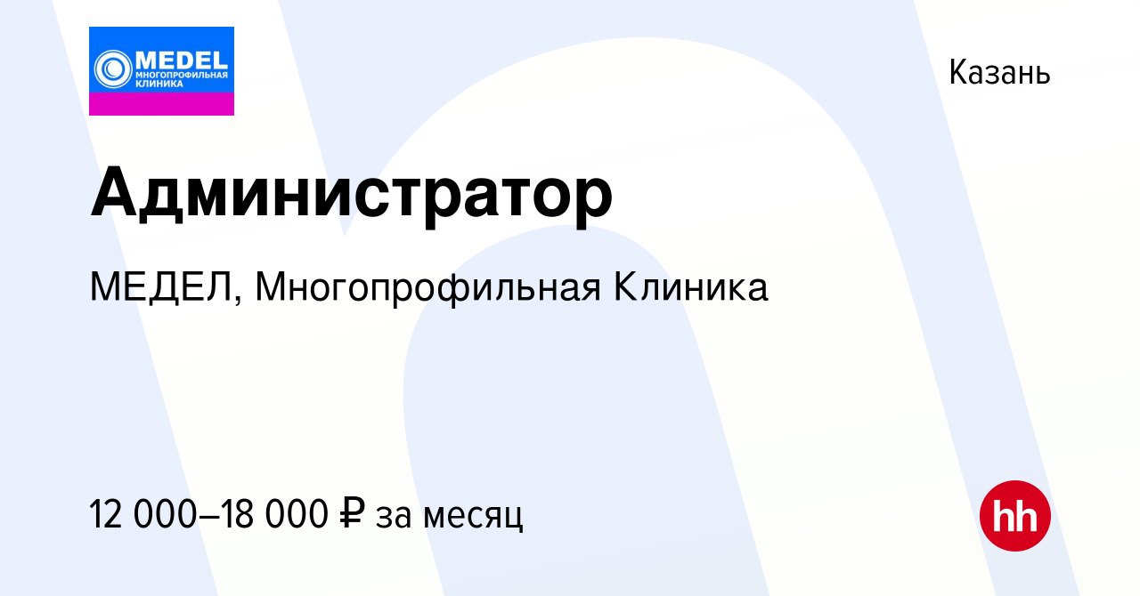 Вакансия Администратор в Казани, работа в компании МЕДЕЛ, Многопрофильная  Клиника (вакансия в архиве c 7 ноября 2013)