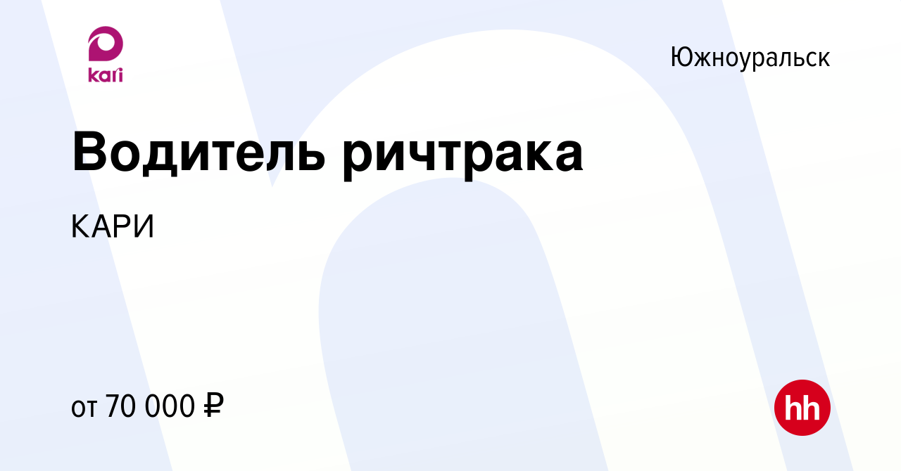 Вакансия Водитель ричтрака в Южноуральске, работа в компании КАРИ (вакансия  в архиве c 21 декабря 2023)