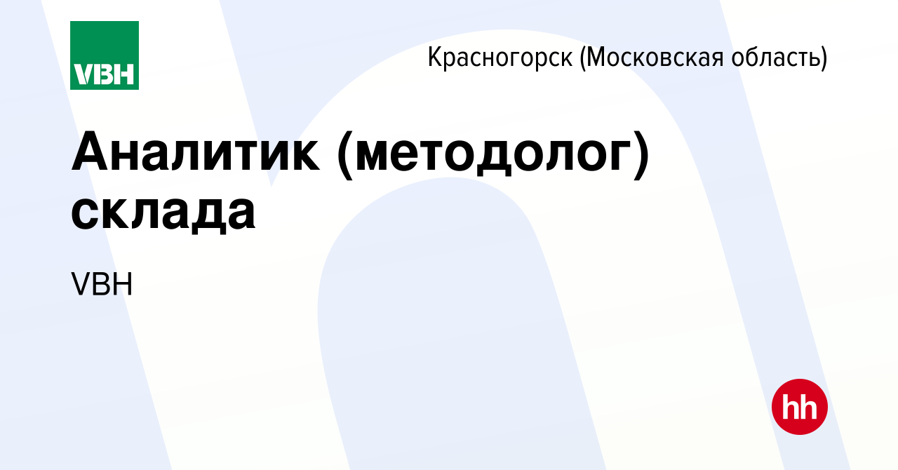 Вакансия Аналитик (методолог) склада в Красногорске, работа в компании VBH  (вакансия в архиве c 21 декабря 2023)