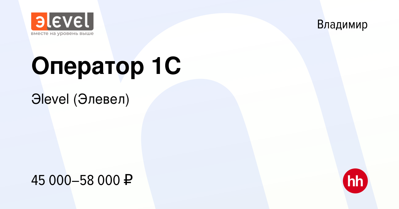 Вакансия Оператор 1C во Владимире, работа в компании Эlevel (Элевел)  (вакансия в архиве c 21 декабря 2023)