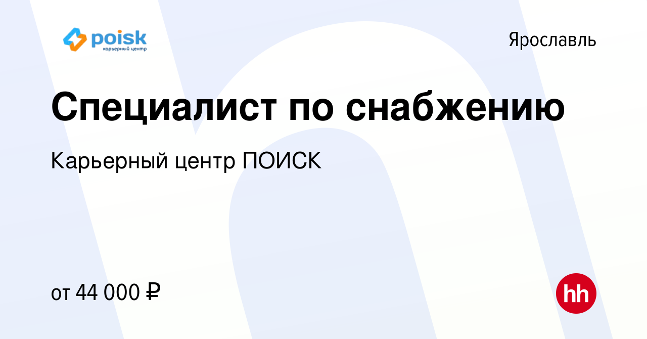 Вакансия Специалист по снабжению в Ярославле, работа в компании Карьерный  центр ПОИСК (вакансия в архиве c 19 января 2024)