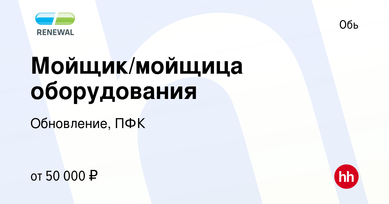 Вакансия Мойщик/мойщица оборудования в Оби, работа в компании Обновление,  ПФК (вакансия в архиве c 28 февраля 2024)