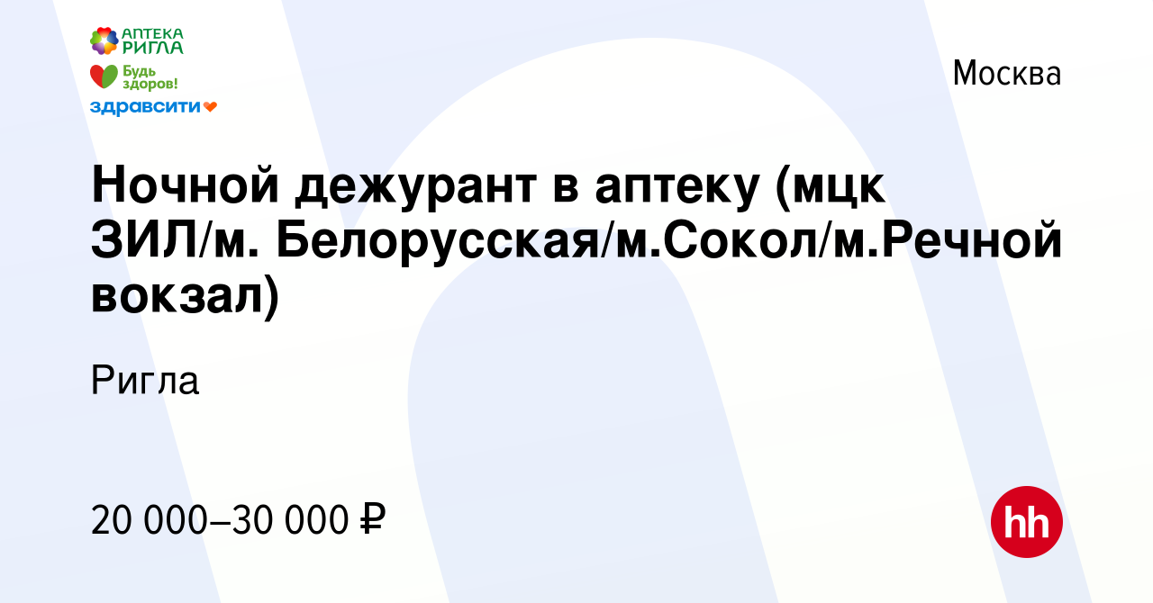 Вакансия Ночной дежурант в аптеку (мцк ЗИЛ/м. Белорусская/м.Сокол/м.Речной  вокзал) в Москве, работа в компании Ригла (вакансия в архиве c 21 декабря  2023)