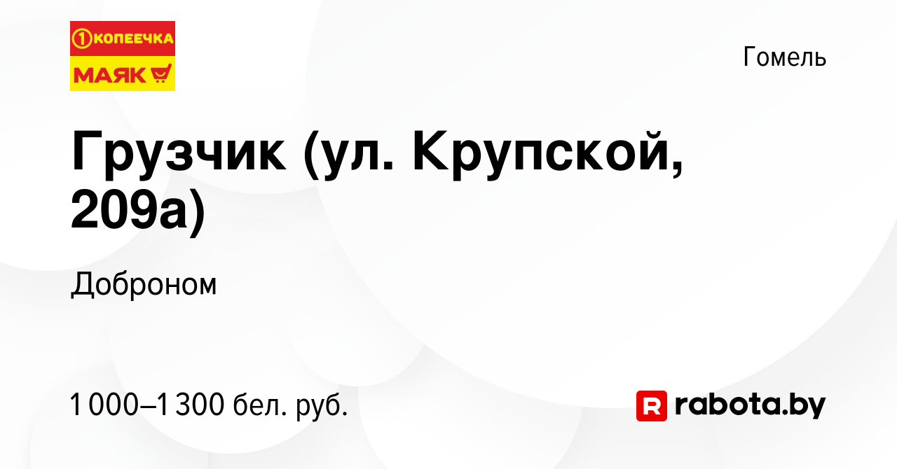 Вакансия Грузчик (ул. Крупской, 209а) в Гомеле, работа в компании Доброном  (вакансия в архиве c 12 марта 2024)