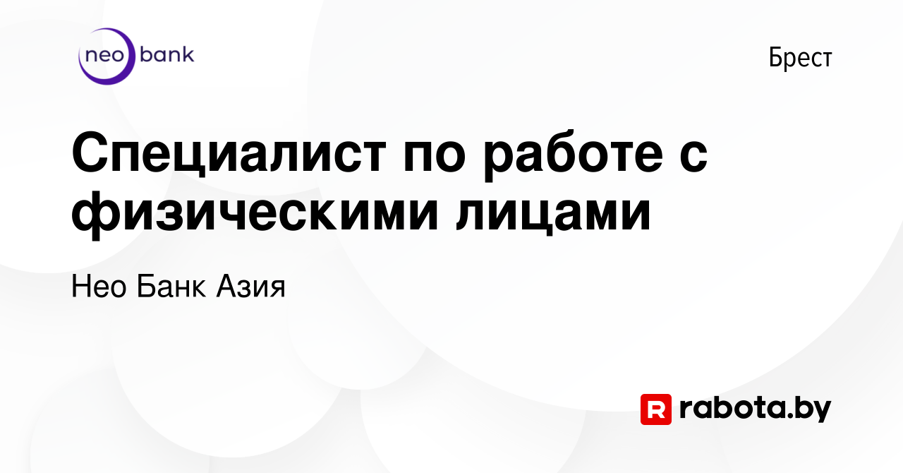 Вакансия Специалист по работе с физическими лицами в Бресте, работа в  компании БТА Банк (вакансия в архиве c 6 декабря 2023)