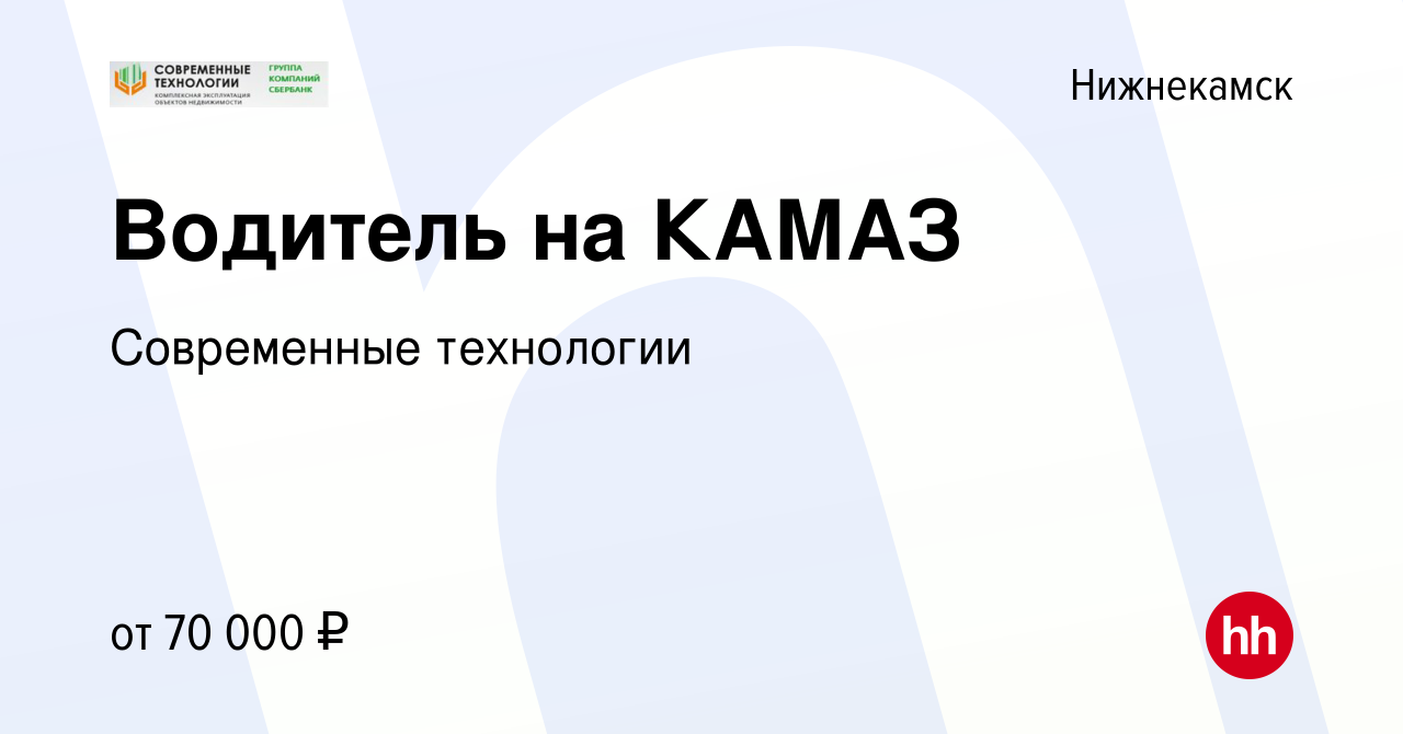 Вакансия Водитель на КАМАЗ в Нижнекамске, работа в компании Современные  технологии (вакансия в архиве c 21 декабря 2023)