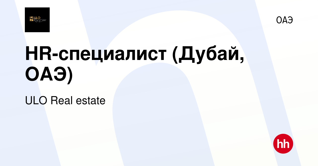 Вакансия HR-специалист (Дубай, ОАЭ) в ОАЭ, работа в компании ULO Real  estate (вакансия в архиве c 21 декабря 2023)