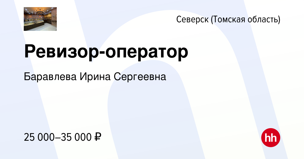 Вакансия Ревизор-оператор в Северске(Томская область), работа в компании  Баравлева Ирина Сергеевна (вакансия в архиве c 21 декабря 2023)