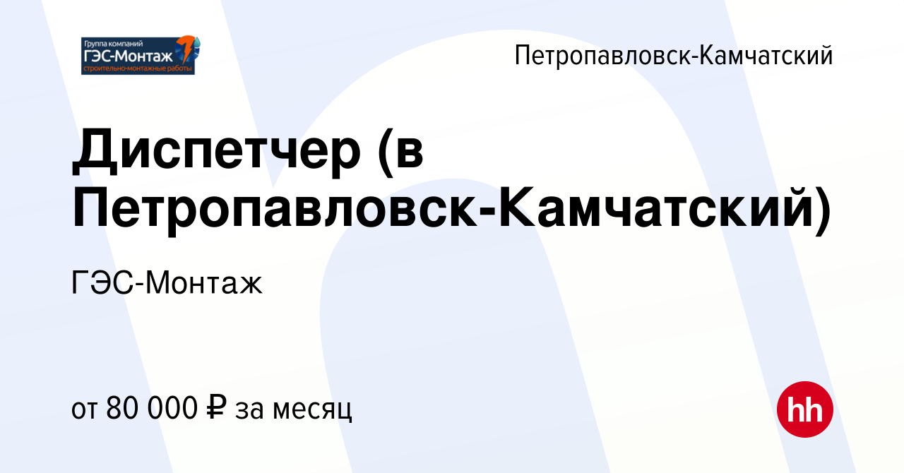 Вакансия Диспетчер (в Петропавловск-Камчатский) в  Петропавловске-Камчатском, работа в компании ГЭС-Монтаж (вакансия в архиве  c 21 декабря 2023)