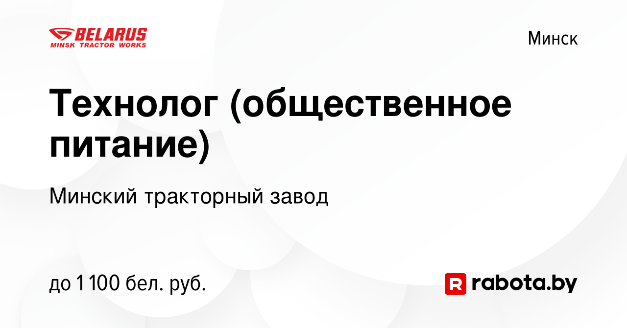 Вакансия Технолог (общественное питание) в Минске, работа в компании  Минский тракторный завод (вакансия в архиве c 21 декабря 2023)