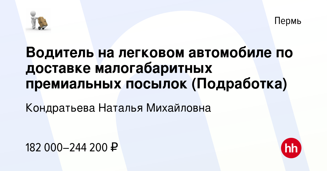 Вакансия Водитель на легковом автомобиле по доставке малогабаритных  премиальных посылок (Подработка) в Перми, работа в компании Кондратьева  Наталья Михайловна (вакансия в архиве c 21 декабря 2023)