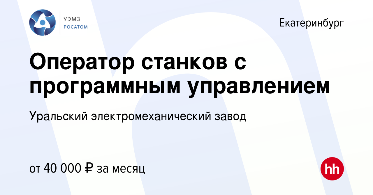 Вакансия Оператор станков с программным управлением в Екатеринбурге, работа  в компании Уральский электромеханический завод