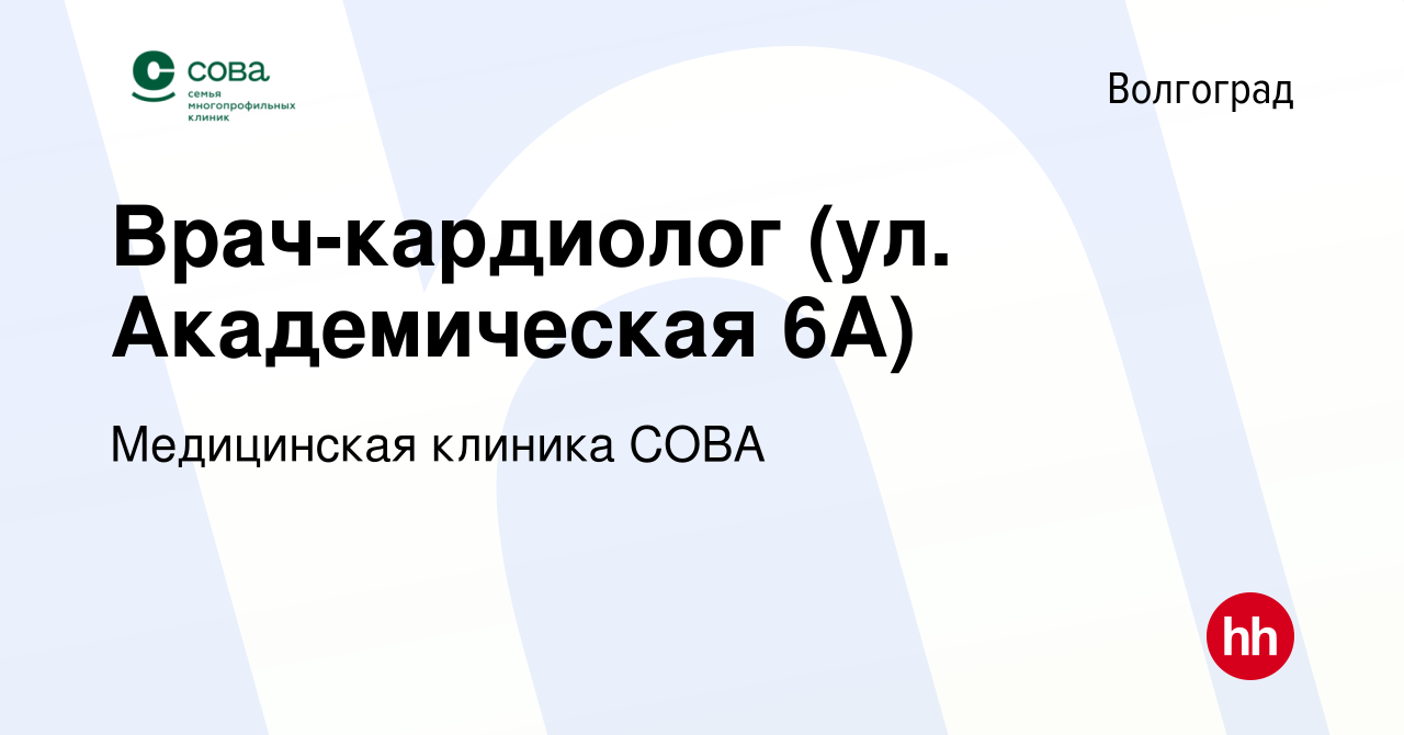 Вакансия Врач-кардиолог (ул. Академическая 6А) в Волгограде, работа в  компании Медицинская клиника СОВА (вакансия в архиве c 22 февраля 2024)