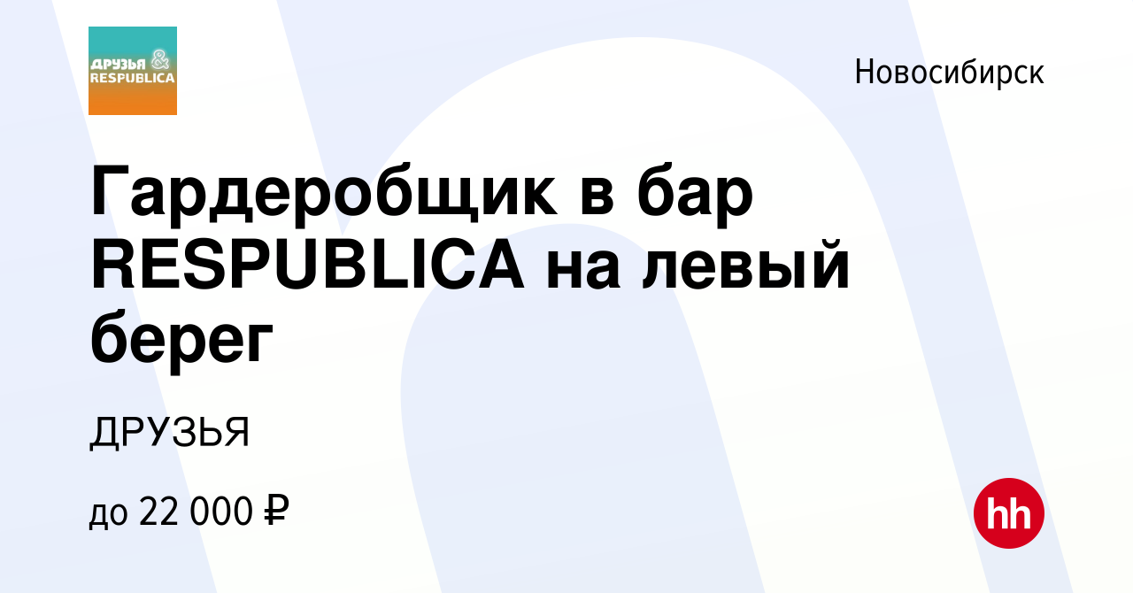 Вакансия Гардеробщик в бар RESPUBLICA на левый берег в Новосибирске, работа  в компании ДРУЗЬЯ (вакансия в архиве c 1 марта 2024)