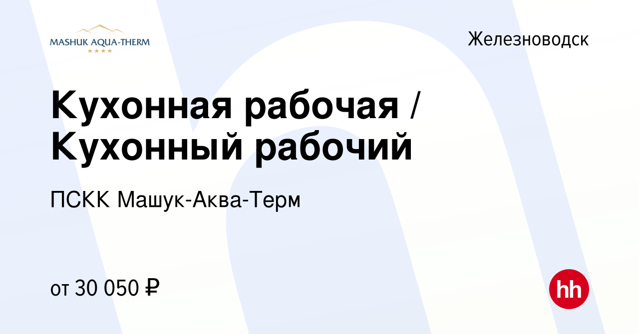 Вакансия Кухонная рабочая / Кухонный рабочий в Железноводске, работа в  компании ПСКК Машук-Аква-Терм (вакансия в архиве c 21 декабря 2023)