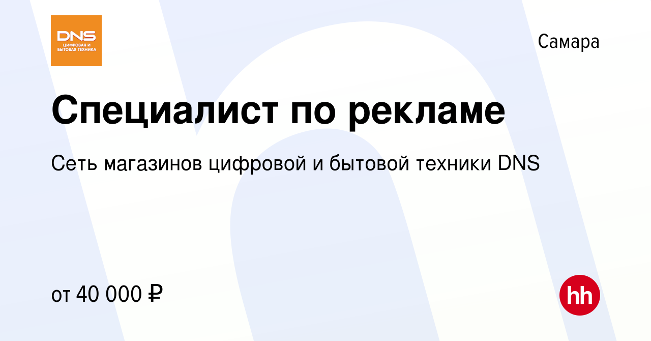 Вакансия Специалист по рекламе в Самаре, работа в компании Сеть магазинов  цифровой и бытовой техники DNS (вакансия в архиве c 18 января 2024)