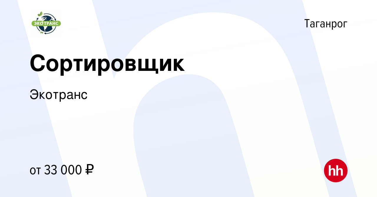 Вакансия Сортировщик в Таганроге, работа в компании Экотранс