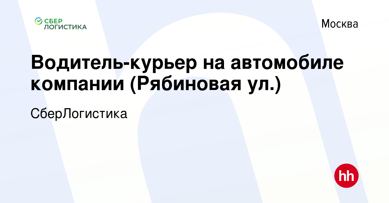 Вакансия Водитель-курьер на автомобиле компании (Рябиновая ул.) в Москве,  работа в компании СберЛогистика (вакансия в архиве c 13 мая 2024)