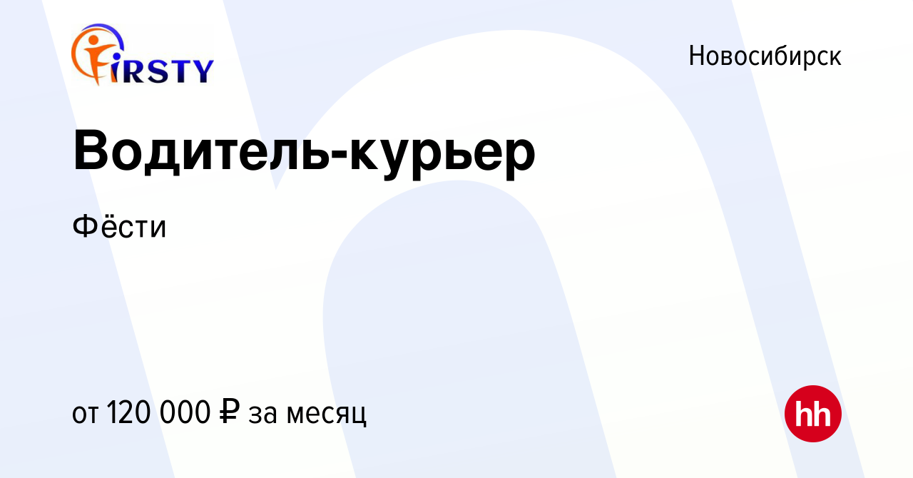 Вакансия Водитель-курьер в Новосибирске, работа в компании Фёсти (вакансия  в архиве c 31 марта 2024)