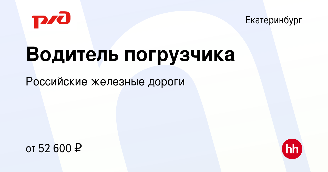 Вакансия Водитель погрузчика в Екатеринбурге, работа в компании Российские  железные дороги (вакансия в архиве c 21 декабря 2023)