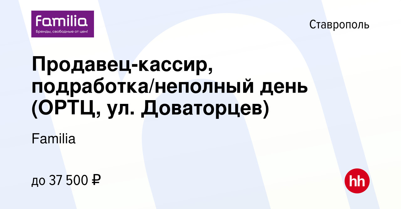 Вакансия Продавец-кассир, подработка/неполный день (ОРТЦ, ул. Доваторцев) в  Ставрополе, работа в компании Familia (вакансия в архиве c 2 февраля 2024)