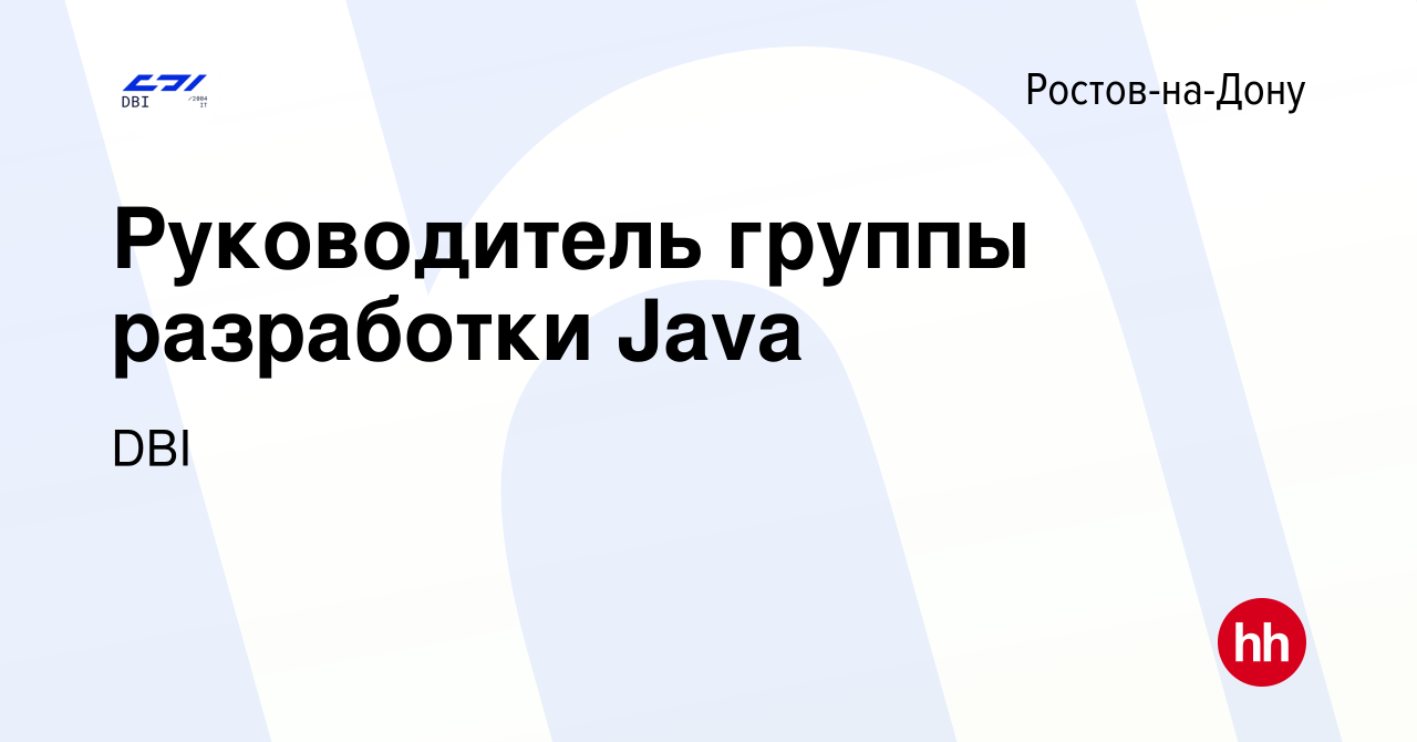 Вакансия Руководитель группы разработки Java в Ростове-на-Дону, работа в  компании DBI (вакансия в архиве c 19 января 2024)