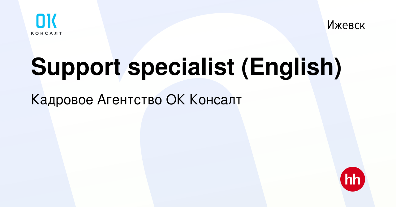 Вакансия Support specialist (English) в Ижевске, работа в компании Кадровое  Агентство ОК Консалт (вакансия в архиве c 21 декабря 2023)