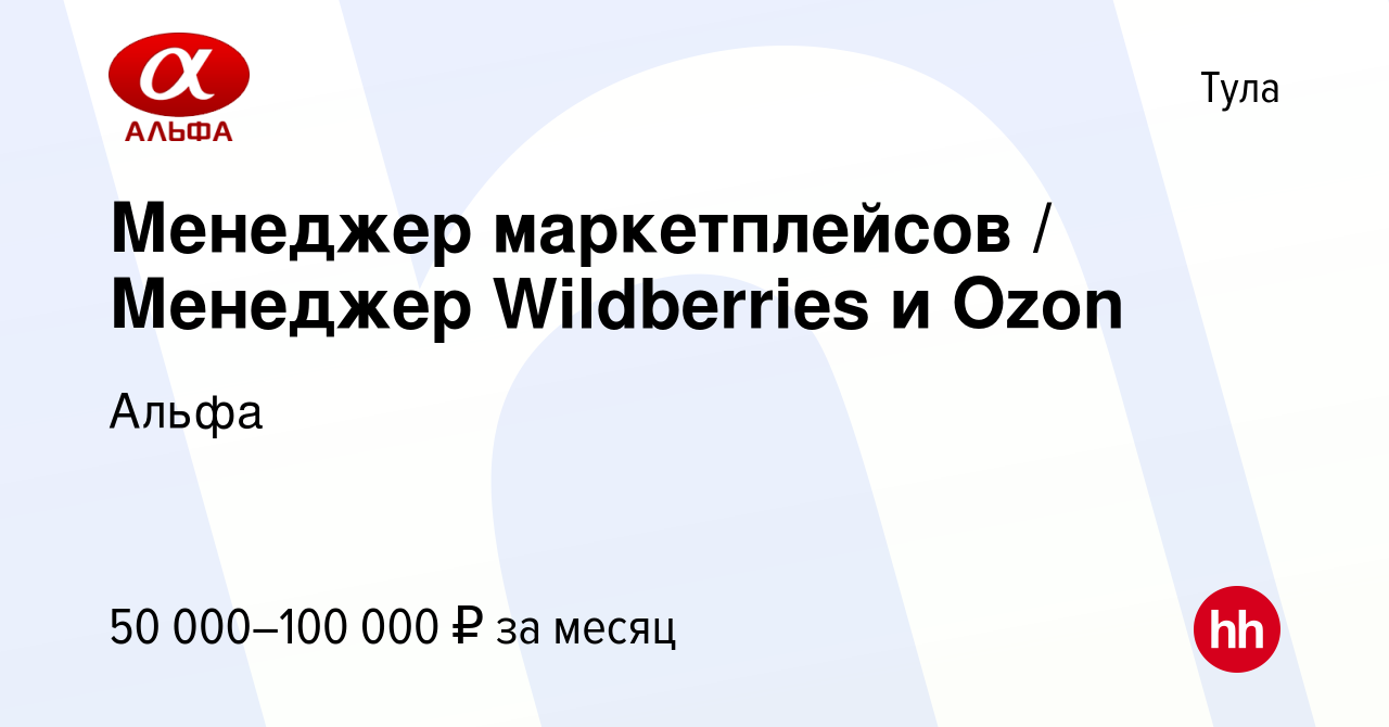 Вакансия Менеджер маркетплейсов / Менеджер Wildberries и Ozon в Туле,  работа в компании Альфа (вакансия в архиве c 21 декабря 2023)