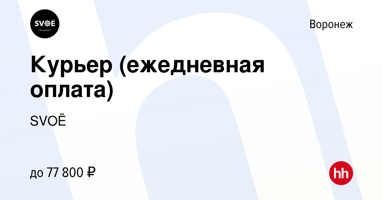 Вакансия Курьер (ежедневная оплата) в Воронеже, работа в компании SVOЁ  (вакансия в архиве c 21 декабря 2023)