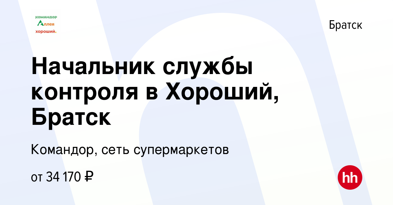 Вакансия Начальник службы контроля в Хороший, Братск в Братске, работа в  компании Командор, сеть супермаркетов (вакансия в архиве c 21 декабря 2023)