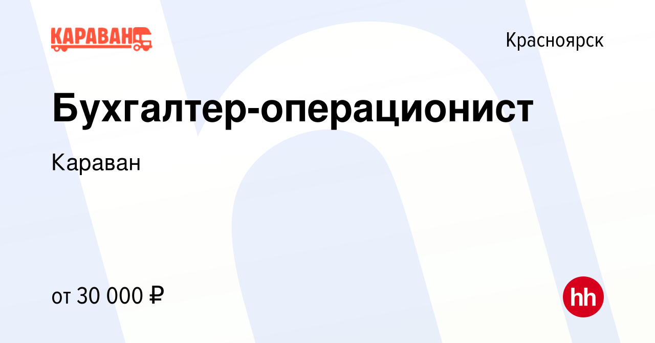 Вакансия Бухгалтер-операционист в Красноярске, работа в компании Караван  (вакансия в архиве c 21 декабря 2023)