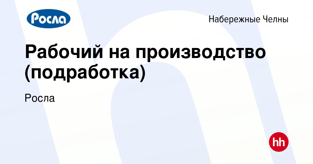 Вакансия Рабочий на производство (подработка) в Набережных Челнах, работа в  компании Росла (вакансия в архиве c 22 ноября 2023)