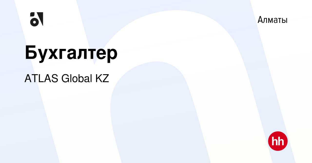 Вакансия Бухгалтер в Алматы, работа в компании ATLAS Global KZ (вакансия в  архиве c 21 декабря 2023)