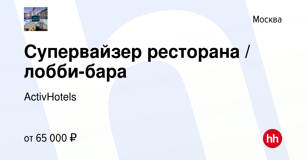 Вакансия Супервайзер ресторана / лобби-бара в Москве, работа в компании  ActivHotels (вакансия в архиве c 21 декабря 2023)