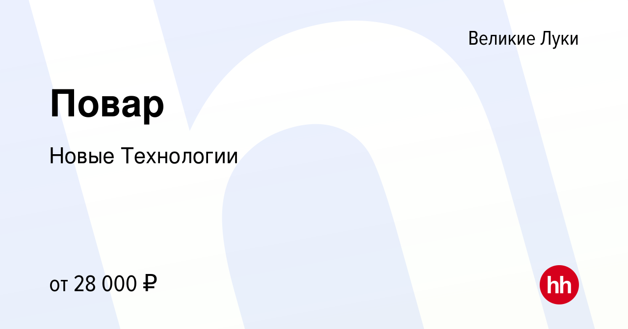 Вакансия Повар в Великих Луках, работа в компании Новые Технологии  (вакансия в архиве c 21 декабря 2023)